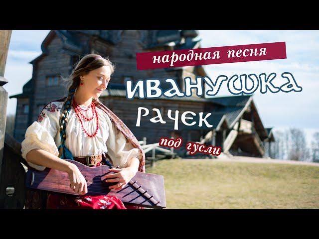 "Иванушка-рачек" | Народная песня под гусли | Марина Светомирова