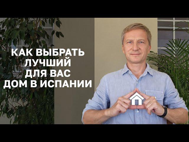 Как выбрать лучший для вас дом / квартиру в Испании / Барселоне