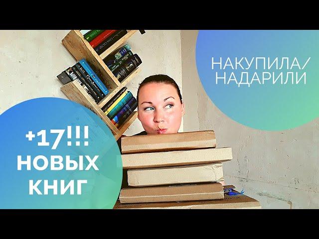 БОЛЬШИЕ КНИЖНЫЕ ПОКУПКИ И ПОДАРКИ НА ДР // МНОГО НОВЫХ КНИГ // BOOK HAUL