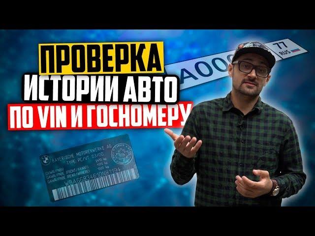 Как проверить авто перед покупкой. Как проверить авто по ВИН-коду и ГОСНОМЕР