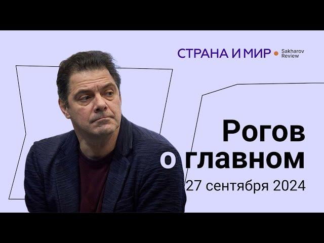 Рогов о главном: ядерная доктрина России, энергетический коллапс в Украине, Зеленский в Америке