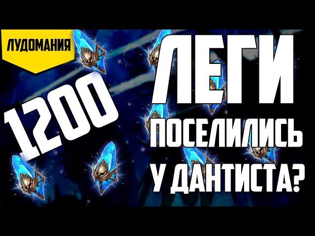 1200 Древних Шардов | Открытие | Легопад | Raid Shadow Legends