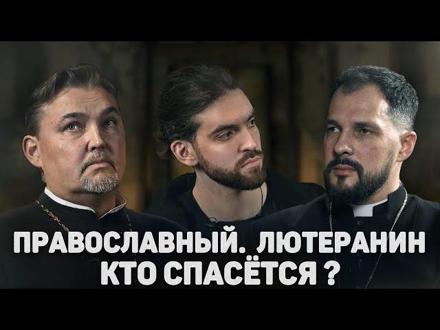 ПРАВОСЛАВНЫЙ. ЛЮТЕРАНИН. КТО СПАСЁТСЯ? (Асонов, Раскатов) //12 сцена