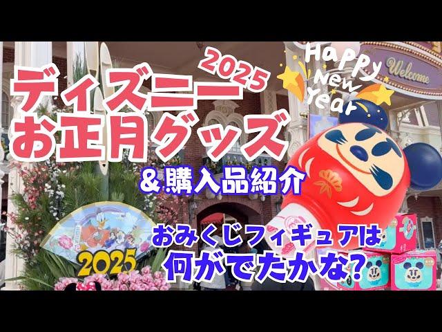 [ディズニー] 迎春 2025年東京ディズニーリゾート お正月グッズ＆購入品紹介