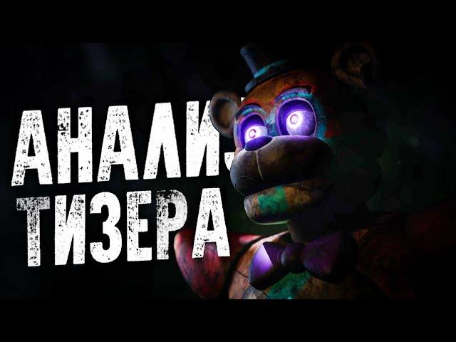 АНАЛИЗ НОВОГО ТИЗЕРА К DLC FNAF SECURITY BREACH - RUINS