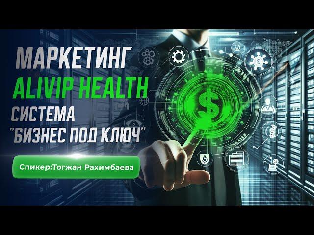 Разбор маркетинг плана ALIVIP HEALTH