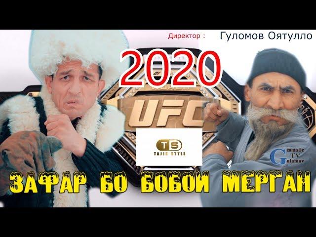 Сахнаи Нав - Бой - Зафар vs Бобои Мерган 2020