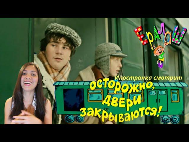 Иностранка смотрит Ералаш №30 "Осторожно, двери закрываются!" | Russian pranksters |  Reaction video