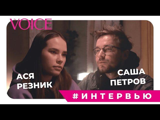 ЭКСКЛЮЗИВ VOICE: АЛЕКСАНДР ПЕТРОВ И АНАСТАСИЯ РЕЗНИК. Интервью к выходу фильма "Непослушная"