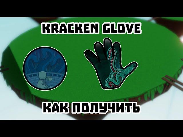 Как получить ПЕРЧАТКУ KRAKEN в Slap Battles | Roblox