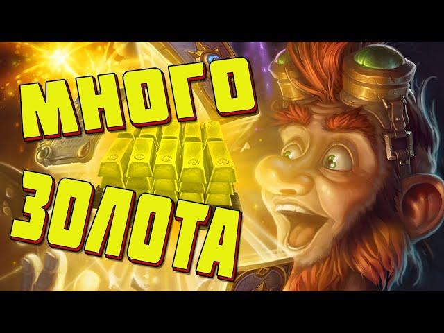 Как получить золото в Хартстоун.  Гайд для новичков Hearthstone