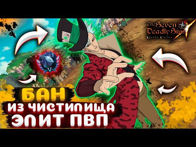 Бан из Чистилища в Элитном ПвП ! На что способен ? | Seven Deadly Sins: Grand Cross