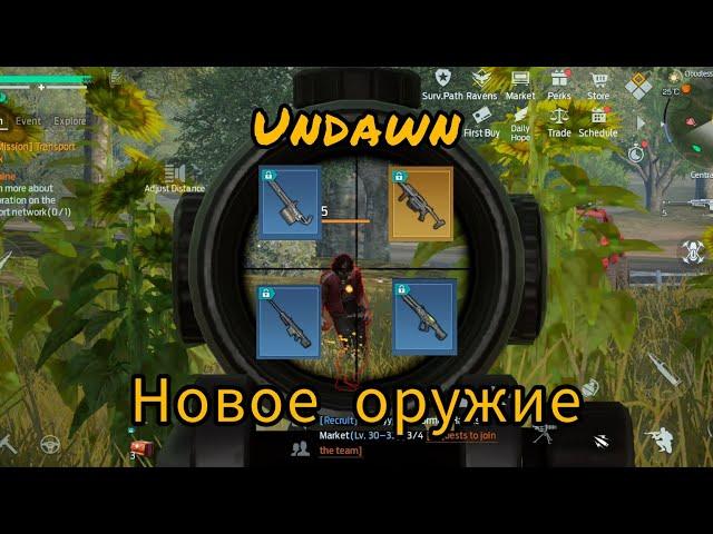 Undawn. Тестируем новые пушки в пвп.