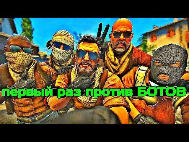 Играю в КС ГО против 10 ботов. Как играть с ботами в CS GO как играть против ботов в КС ГО Gameplay