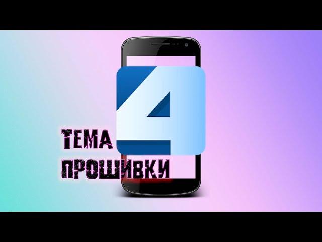 Тема смартфона с прошивкой на 4pda