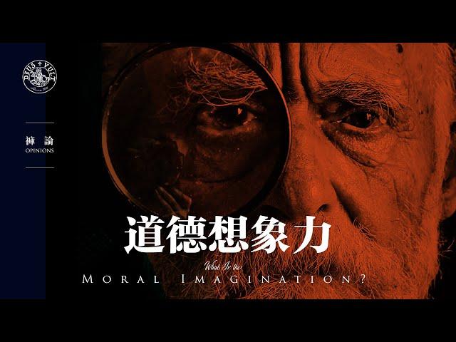 裤论 | 什么是道德想象力moral imagination？没有道德想象力的社会，和猴群是一样的，别谈政治   4K