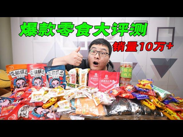 【零食测评】拼多多上销量10万＋的“网红爆款零食”真的靠谱吗？| 吃货小伟