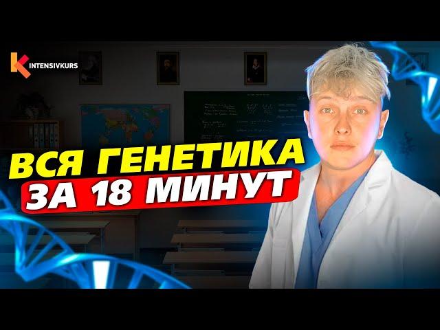 ГЕНЕТИКА ДЛЯ ЧАЙНИКОВ — Как понять Генетику с нуля за 18 минут?