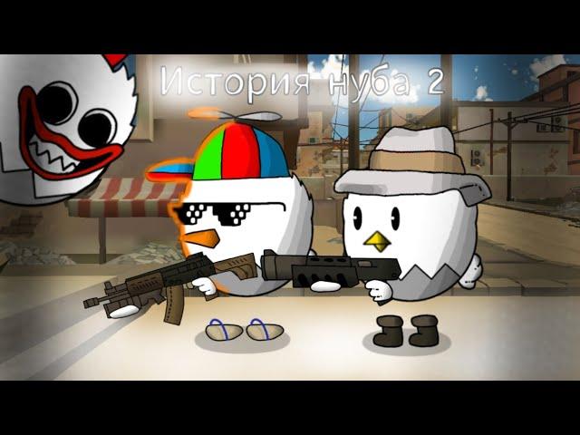 Грустная история Нуба в Чикен Гане 2 Часть мини анимация / Noob 2 part Chicken gun animation