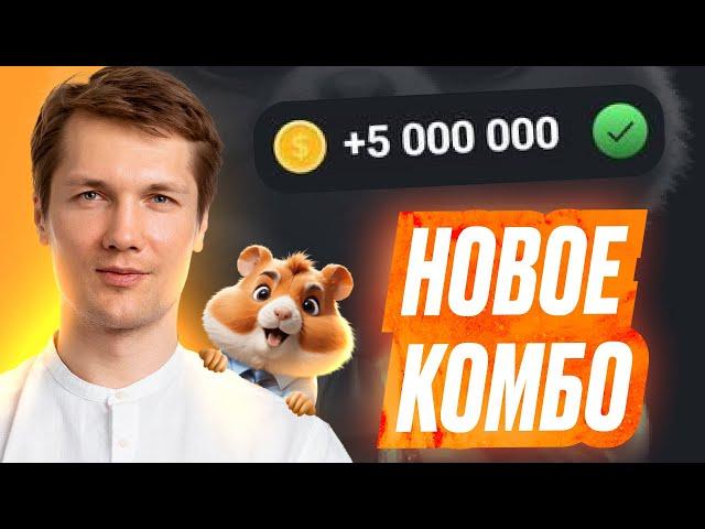 Комбо Дня - 22 Июня - HAMSTER KOMBAT