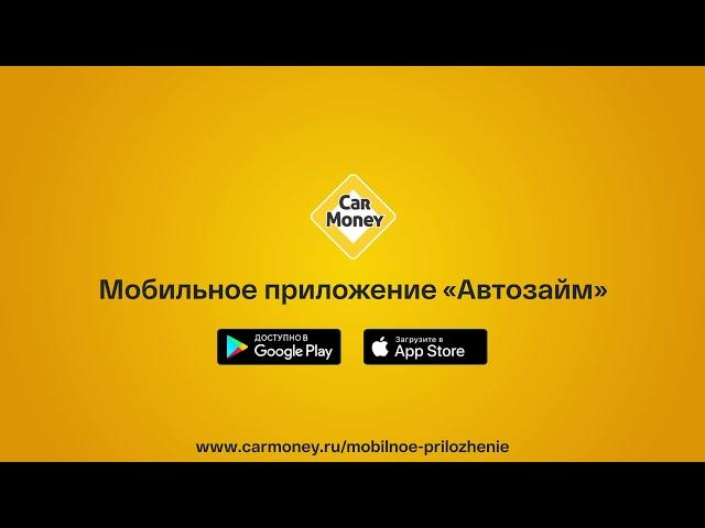 Оформи заём через мобильное приложение "CarMoney"