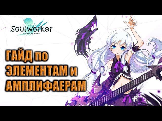 Soul Worker гайд по элементам (соулстоуны) и амплифаерам. Soulstones and Amplifiers.