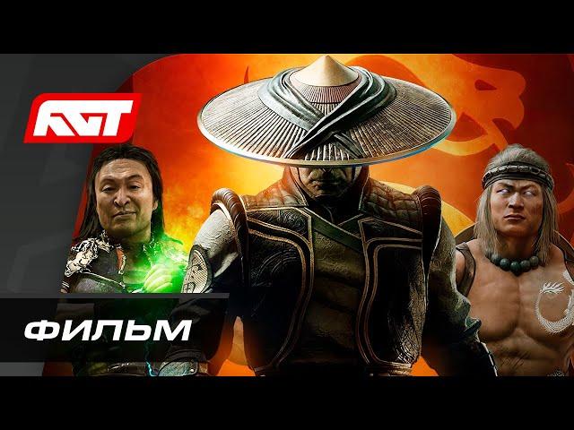 Mortal Kombat 11 Aftermath | ИГРОФИЛЬМ (с русской озвучкой)  ФИЛЬМ