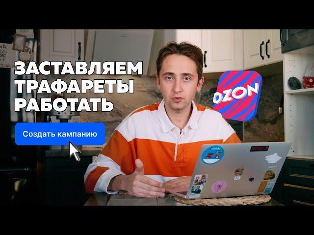 Трафареты Ozon | Заставляем продвижение работать