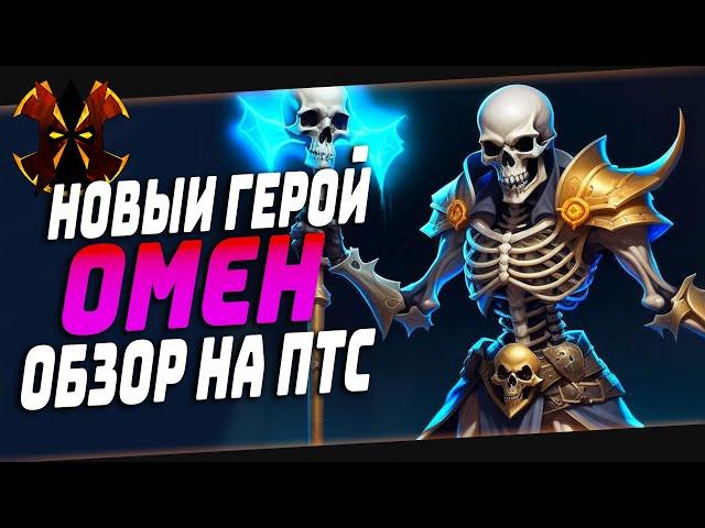 ОМЕН НОВЫЙ ГЕРОЙ - ОБЗОР НА ПТС - Paladins Omen