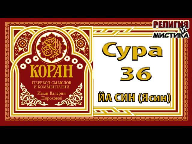 Коран - Сура 36 Йа Син - перевод В. Прохоровой - Аудиокнига