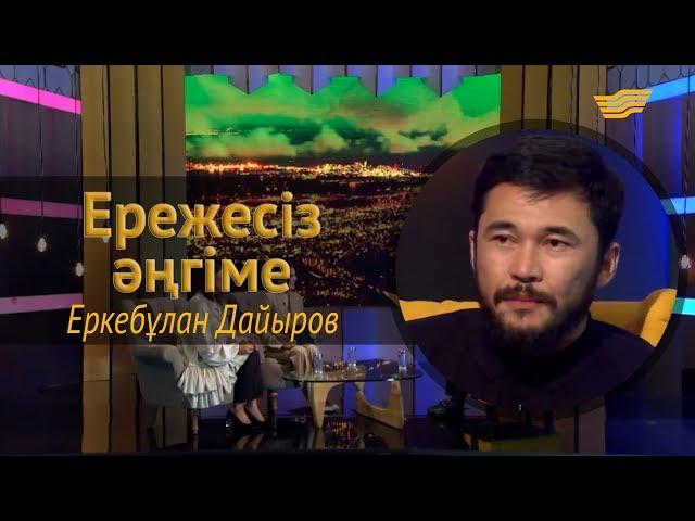 «Ережесіз әңгіме». Еркебұлан Дайыров: Осы күнде жеткен жетістігім – отбасым