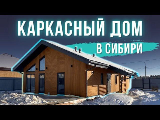 Каркасный дом в Тюмени. Строить или нет каркасник в Сибири?