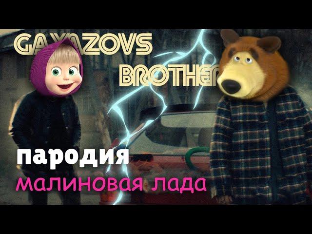 ПЕСНЯ про МАША И МЕДВЕДЬ клип GAYAZOV$ BROTHER$ — МАЛИНОВАЯ ЛАДА ПАРОДИЯ на MASHA AND THE BEAR