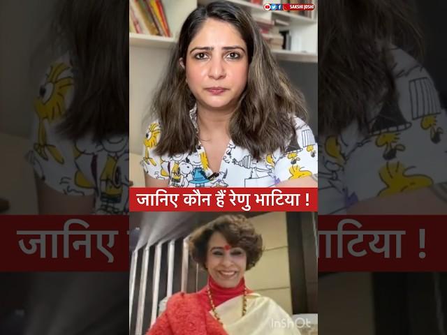 जानिए कौन हैं रेणु भाटिया !