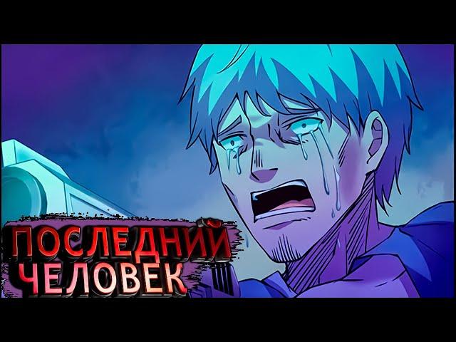 Последний человек: 201 - 203 глава / Kokos озвучка манги