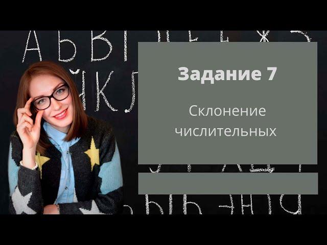 Склонение числительных. Задание 7 ЕГЭ-2020