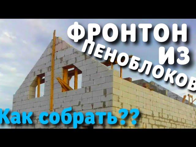 Фронтоны двухскатной крыши / Фронтон крыши / Фронтон своими руками / Фронтон из газобетона / Крыша