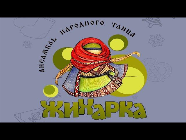 Отчётный концерт ансамбля «Жихарка» - «Путешествие к истокам»