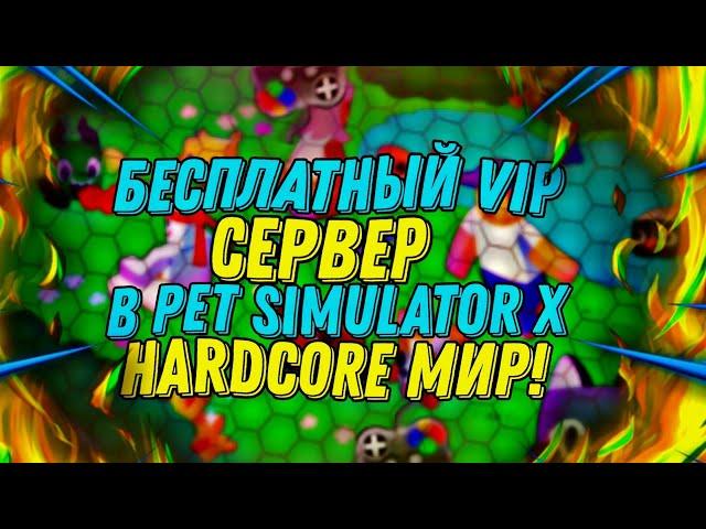 Бесплатный Vip-сервер в Hardcore Pet Simulator X!