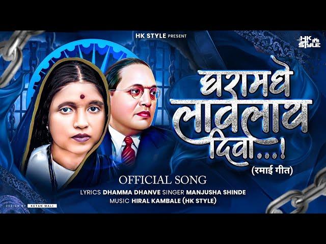 Ghara Madhi Laglay Diva Manjusha Shinde Bhim Geet | HK STYLE | Dhamma Dhanve