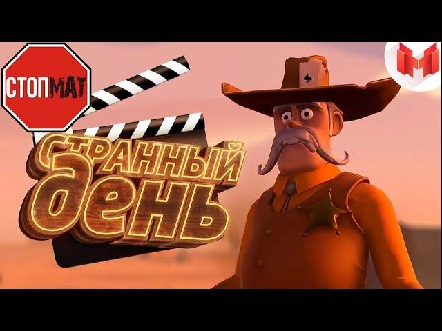 Странный день (VR) ! Mr.Marmok ! БЕЗ МАТА !