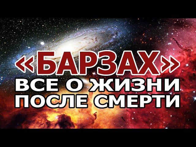 «БАРЗАХ». Все о жизни после смерти!