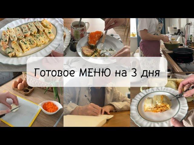 Готовое меню на 3 дня