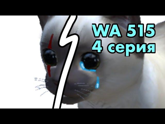 Wa 515 [cat simulator - animal life] 4 серия