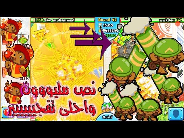 نص مليوون ذهب واقوى تفجيير بالونات ي حبيبي BTD Battles  || لايت قيم ^ ^