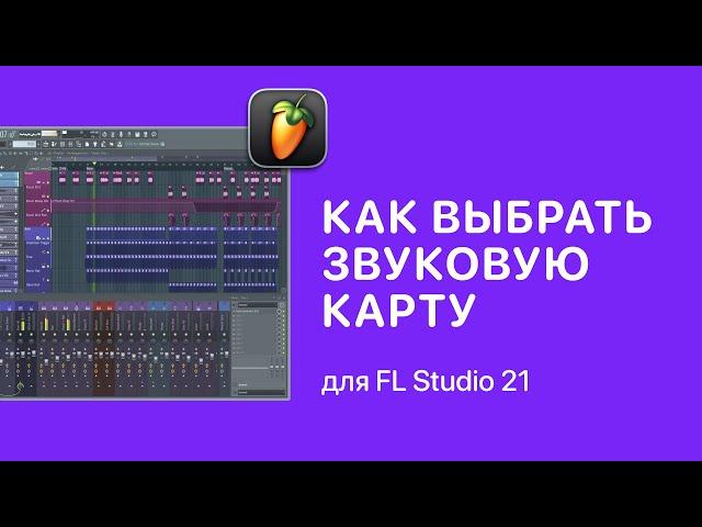 Как выбрать звуковую карту [Fruity Pro Help]