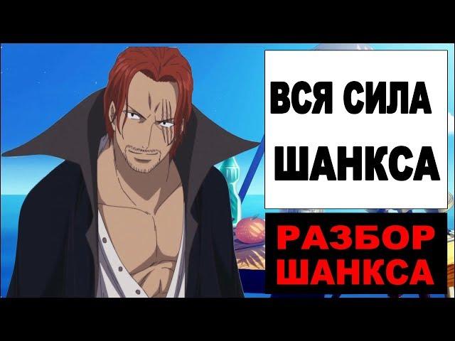 ШНАКС СИЛЬНЕЙШИЙ ИЗ ЁНКО / ВСЯ СИЛА ШАНКСА / РАЗБОР ШАНКСА / One Piece