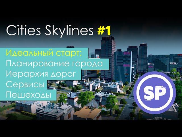 Cities Skylines. Идеальный старт в 2020 || Гайд для новичка в Cities Skylines #1