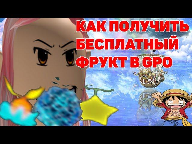 КАК ПОЛУЧИТЬ БЕСПЛАТНЫЙ ФРУКТ /GPO\