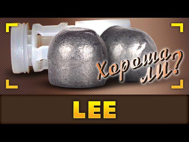 Пуля Lee. Хороша Ли